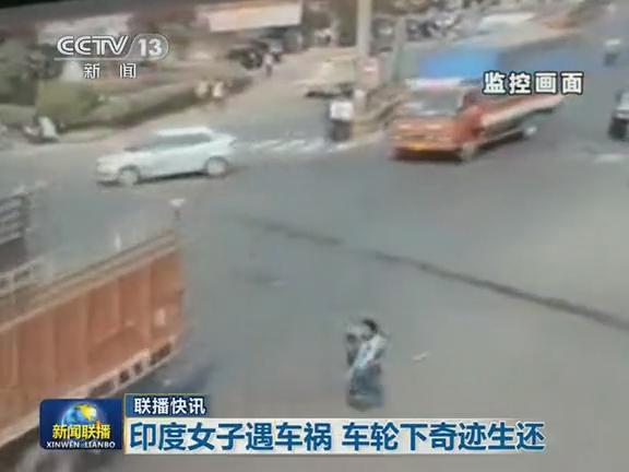 [视频]实拍印度女子被卡车推行数米甩出奇迹生