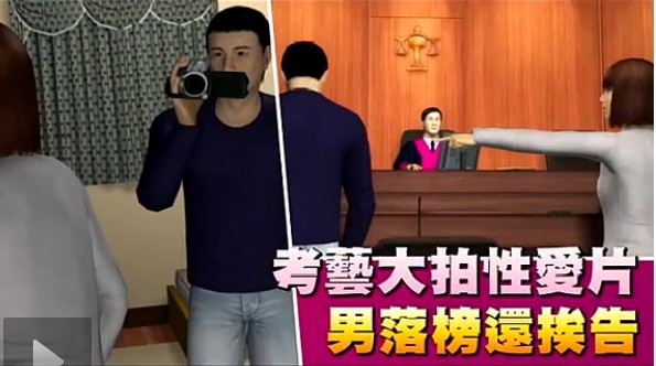 [<em>视频</em>]<em>台湾</em>男生为艺考自拍<em>不雅</em>片 落榜遭告强奸