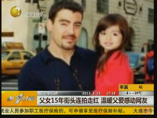 [<em>视频</em>]<em>父女</em>15年街头连拍走红 温暖父爱感动网友