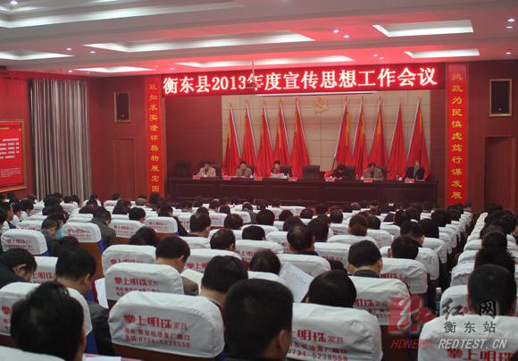 (通讯员 邓晓斌)3月19日,衡东县2013年度宣传思想工作会议在县委党校