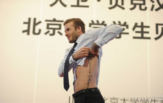 贝克汉姆在北大脱衣展示中文纹身 现场女生尖