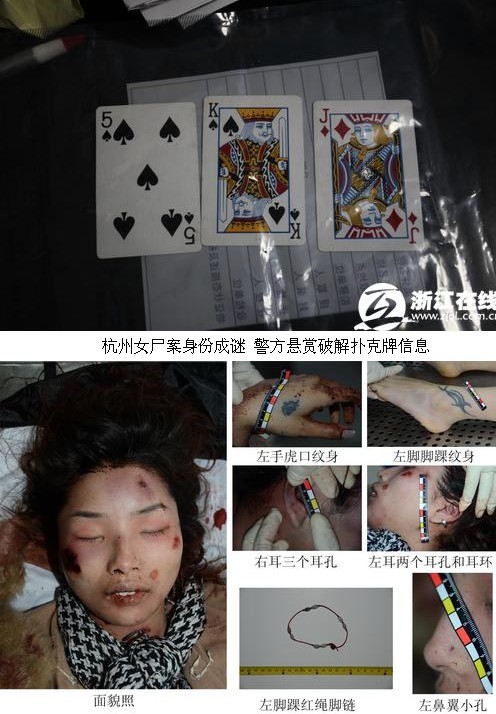 [视频]杭州女尸案现场扑克牌成谜 警方悬赏破解