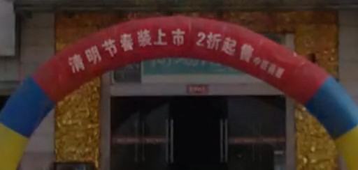 [视频]商场清明节促销 打折标语怪怪有歧义