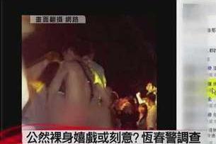 台湾音乐节3男女不雅照曝光 公然裸身嬉戏(图