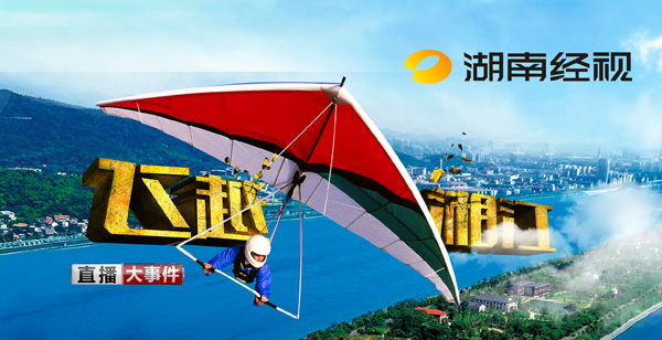 湖南经视五一期间全程直播“飞越湘江”挑战。