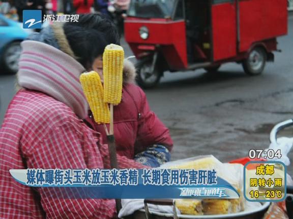 [视频]媒体曝街头玉米放香精 长期食用伤害肝脏