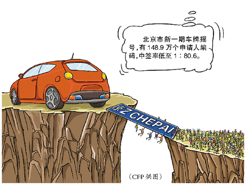 新一期车牌摇号结果中签比例创历史新低 达到1∶80.6