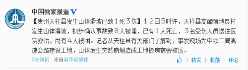 贵州天柱发生山体滑坡已致1死3伤尚有4人被困