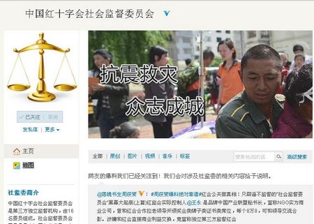 中国红十字会社会监督委员会微博截图