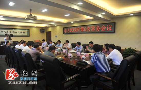 张家界市人民政府第6次常务会议召开