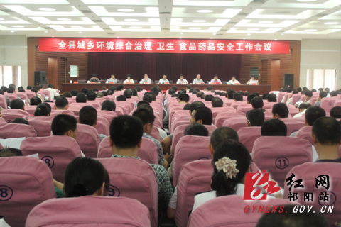 祁阳县召开城乡同治、卫生、食品药品安全工作