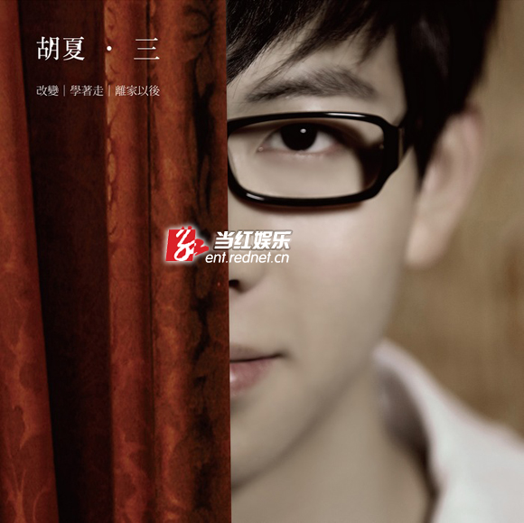 胡夏新专辑暖身前奏EP《三》清新来袭