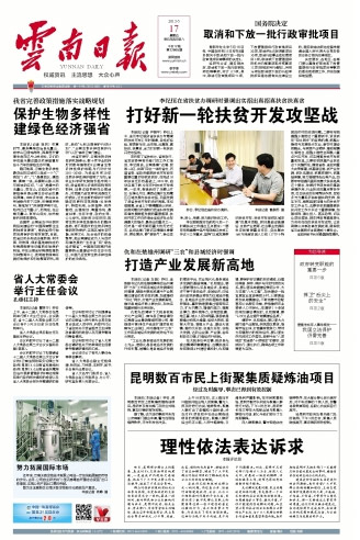 5月17日的《云南日报》，头版报道了16日昆明市民上街聚集事件