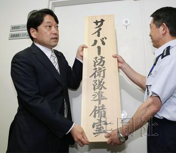 5月16日下午，日本防卫相小野寺五典为防卫省“网络防卫队”筹备室挂牌