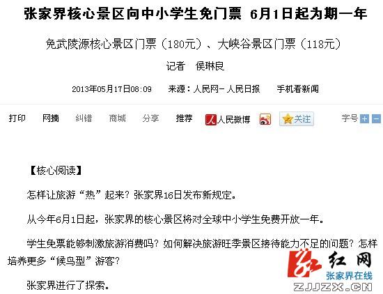 主流媒体盛赞张家界核心景区向中小学生免门票