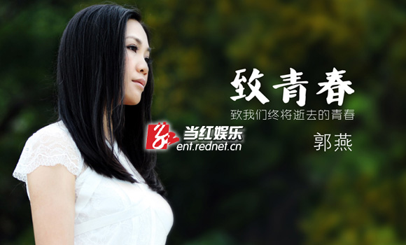 郭燕《致青春》