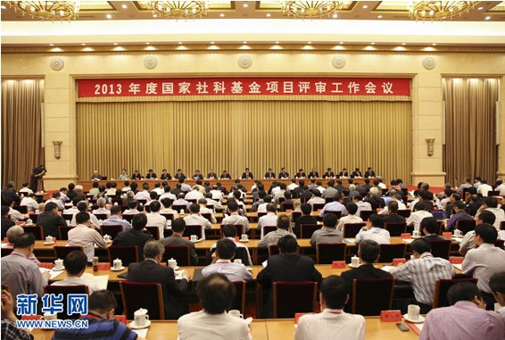 刘奇葆在国家社科基金项目评审工作会议上强调