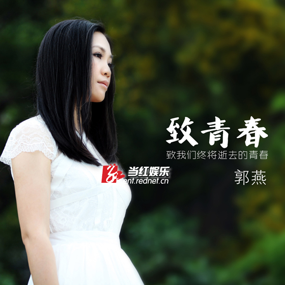 郭燕 致青春