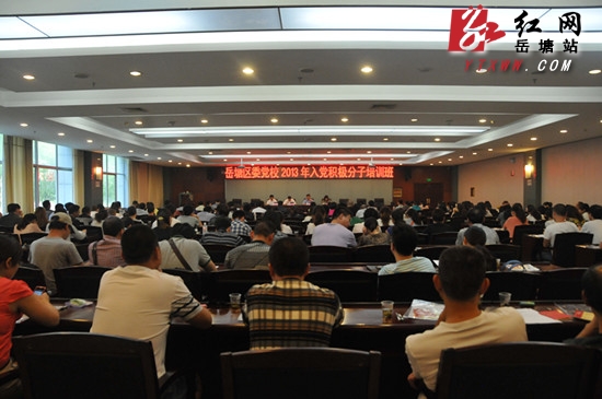 岳塘区2013年入党积极分子培训班开班 