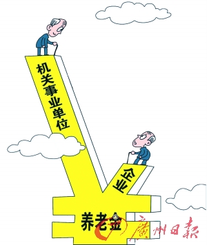 养老“双轨制”有望破冰