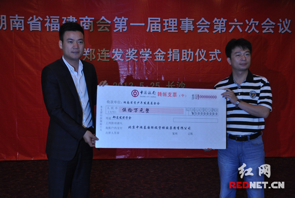 “郑连发奖学金”向湖南省青少年基金会捐赠50万元，奖励在湖南就读的福建籍优秀大学生。