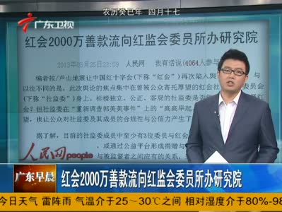 视频：红会2000万善款流向红监会所办研究院