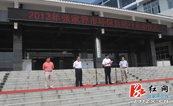 2013年张家界市环保世纪行活动正式启动
