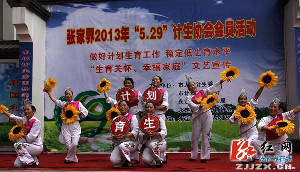 “生育关怀、幸福家庭” 张家界市举办“5.29”大型文艺汇演