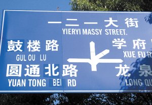 昆明一街道现3种英文指路牌 老外称看不懂(图)