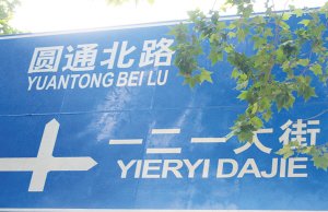 昆明一街道现3种英文指路牌 老外称看不懂(图)