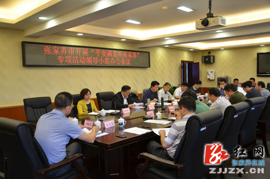 张家界市召开“平安满意在张家界”专项活动领导小组办公会议