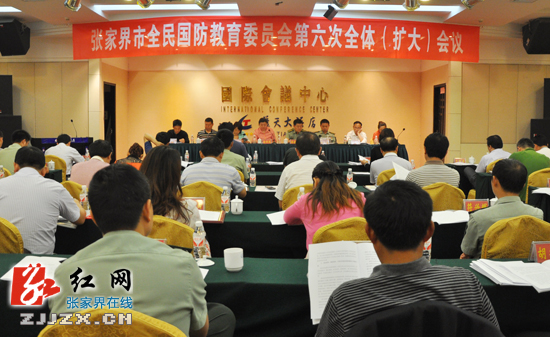 张家界市全民国防教育委员会召开第六次全体（扩大）会议