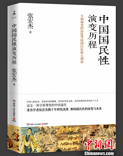 张宏杰新作探讨中国国民性：历史上发生过巨大变化
