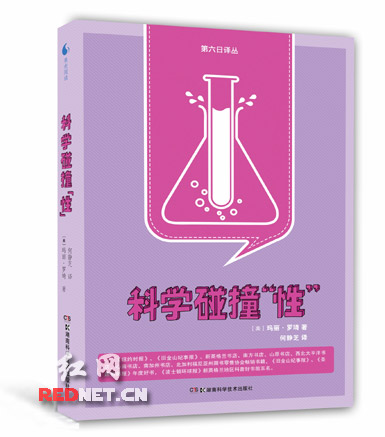 近日，由湖南科技出版社引进的美国科普畅销书《科学碰撞“性”》出版发行。