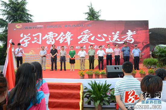 张家界市启动“爱心送考”全城助考