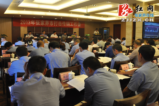 张家界市将严打传销重点围歼“拉人头”和网络传销