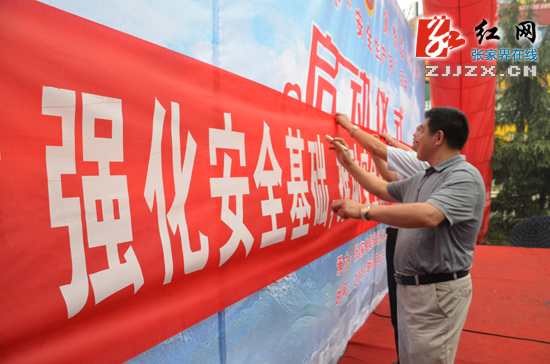 张家界市“安全生产月”活动启动 推动安全发展