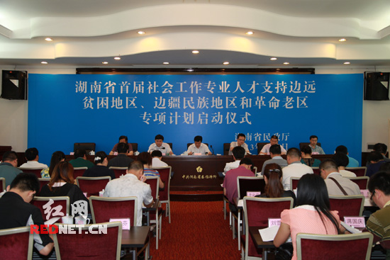 湖南首批社会工作专业人才服务三区专项计划