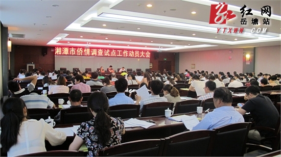 凝侨心聚侨力 岳塘区作侨情调查试点工作动员