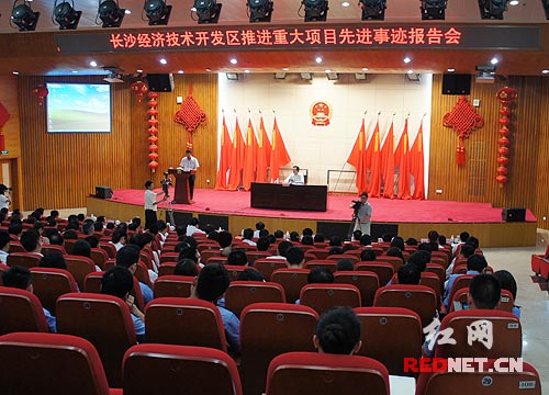 长沙经开区召开推进重大项目先进事迹报告会。