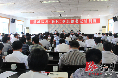 长沙望城区村(社区)党组织书记培训班举行结业