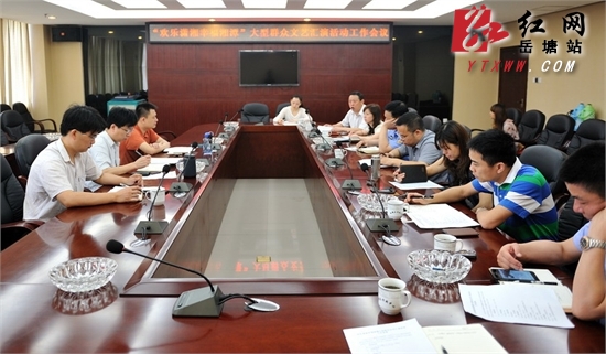 岳塘区“欢乐潇湘”活动工作会议召开 强调保安全