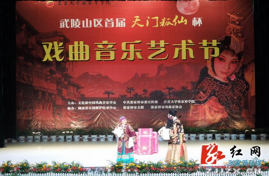 武陵山区首届“天门狐仙”杯戏曲音乐艺术节举行