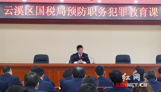 岳阳云溪区国税局举办了一场预防职务犯罪讲座。