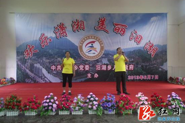 桑植县举办欢乐潇湘美丽汨湖首届群众文艺汇