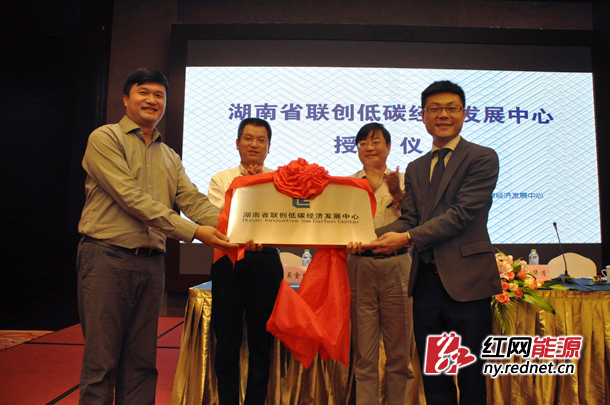 省政协常委、经科委主任吴金明（右二）和湖南省发改委副主任张银桥（右三）为湖南省联创低碳经济发展中心授牌。