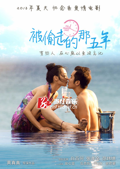 《被偷走的那五年》先导海报