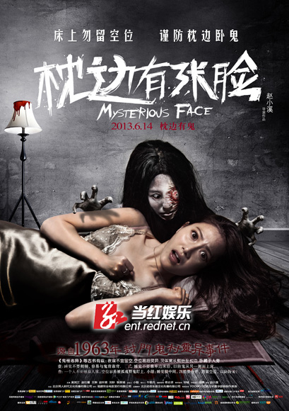 《枕边有张脸》海报