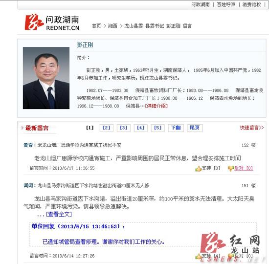 龙山县委书记彭正刚一个中午回复18位红网网
