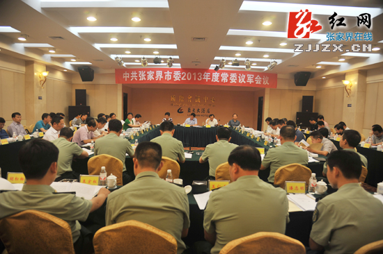 中共张家界市委2013年度常委议军会议召开